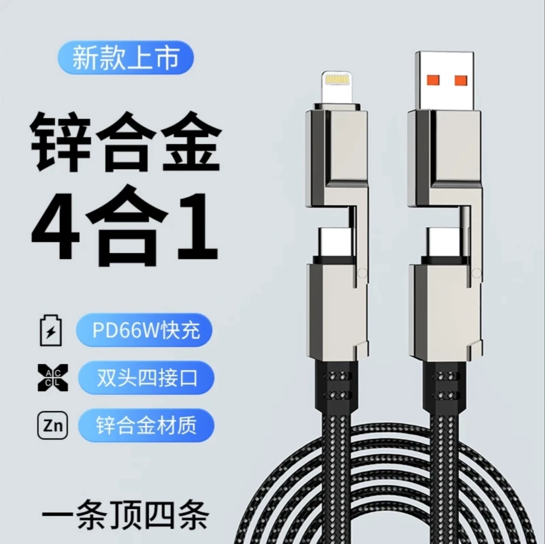 升级版多功能四合一超级快充数据线通用车载快速加长多头type-c