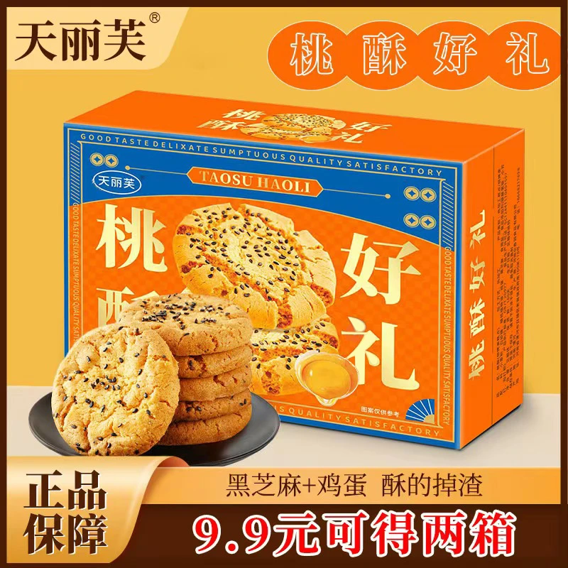 【买一盒送一盒】传统老式黑芝麻桃酥好吃美味休闲小吃-