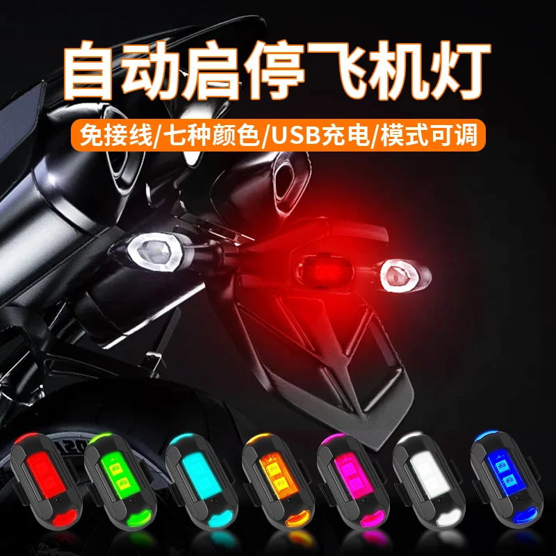 【摩托车飞机灯】爆闪灯车尾汽车灯频闪机车不接线通用充电领航灯