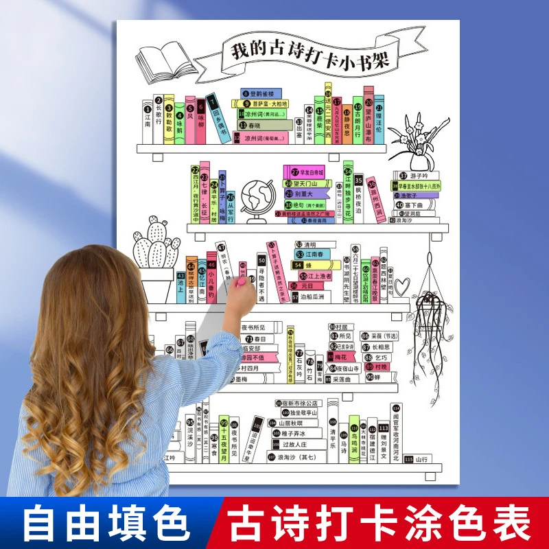 我的古诗打卡小书架涂色表海报小学生古诗词挂图背诵打卡阅读计划