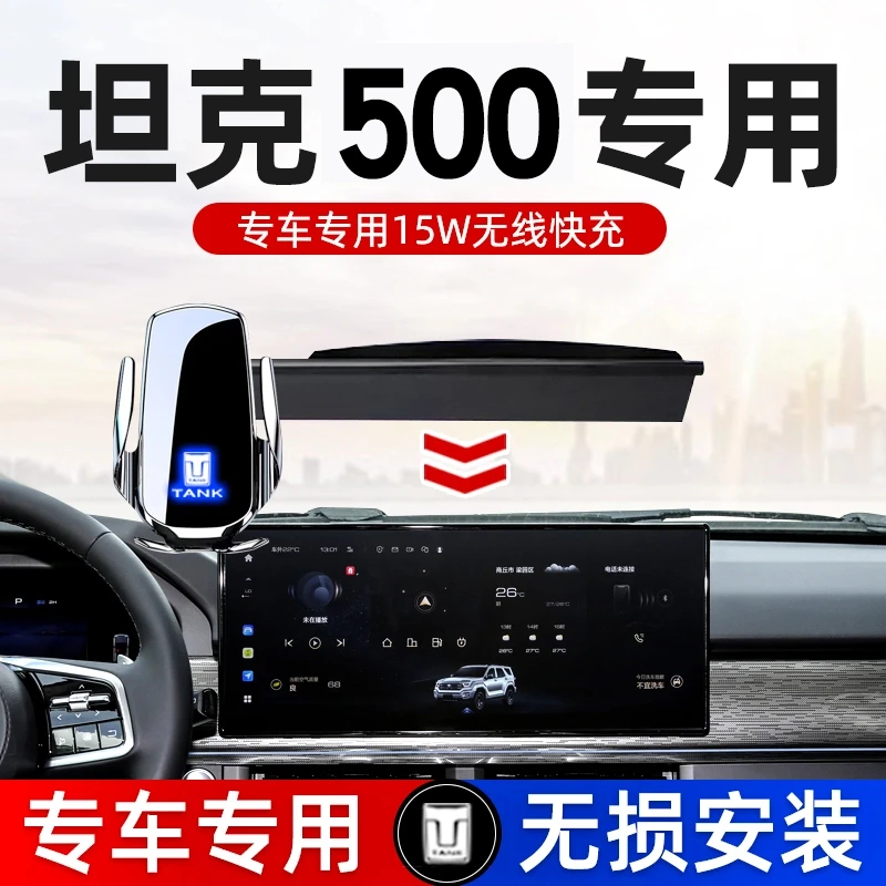 适用于26款坦克500车载手机支架无线充电汽专用内饰导航无线充电