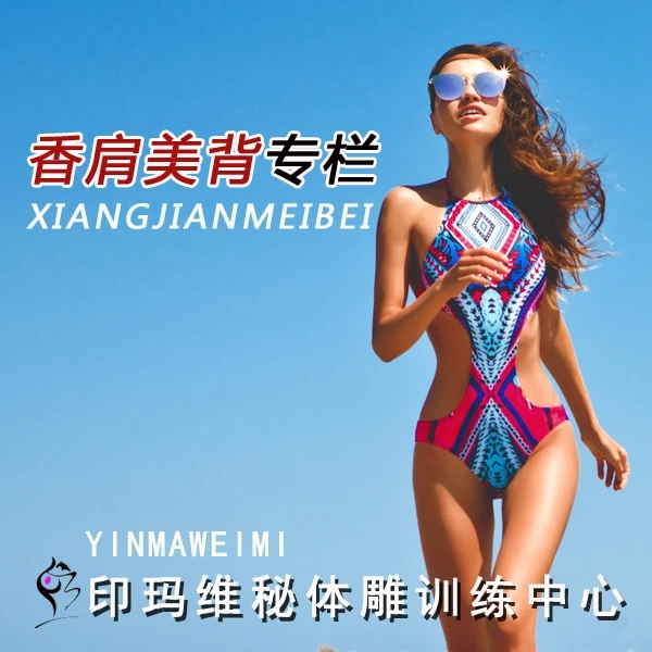印玛维秘 香肩美背 专栏