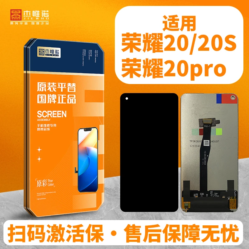 杰唯诺手机屏幕总成适用荣耀20/荣耀20PRO/荣耀20S 手机屏幕总成