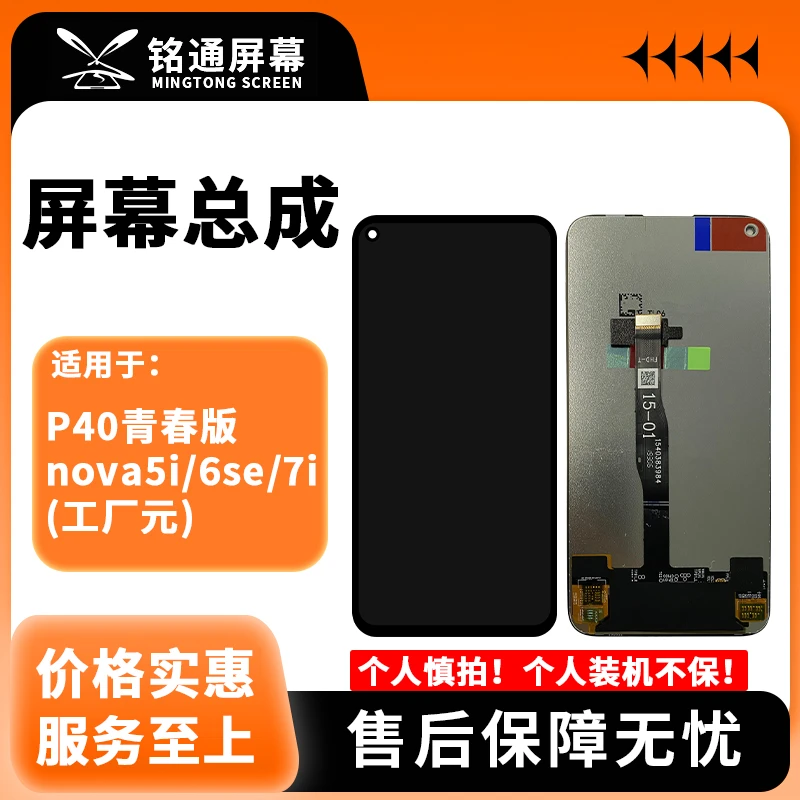 铭通手机屏幕总成适用于NOVA5IPRO/5Z/5I/6SE/7I P40青春