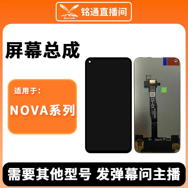 铭通手机屏幕总成适用于NOVA系列