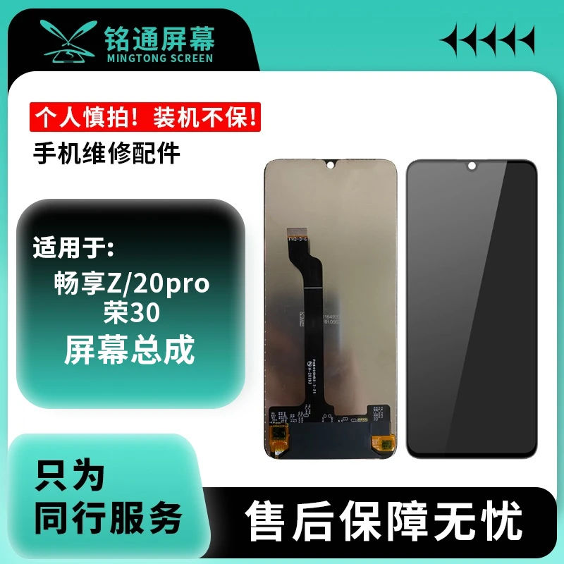 铭通屏幕适用于畅享Z/20pro/荣耀30青春 A货 手机液晶屏幕总成