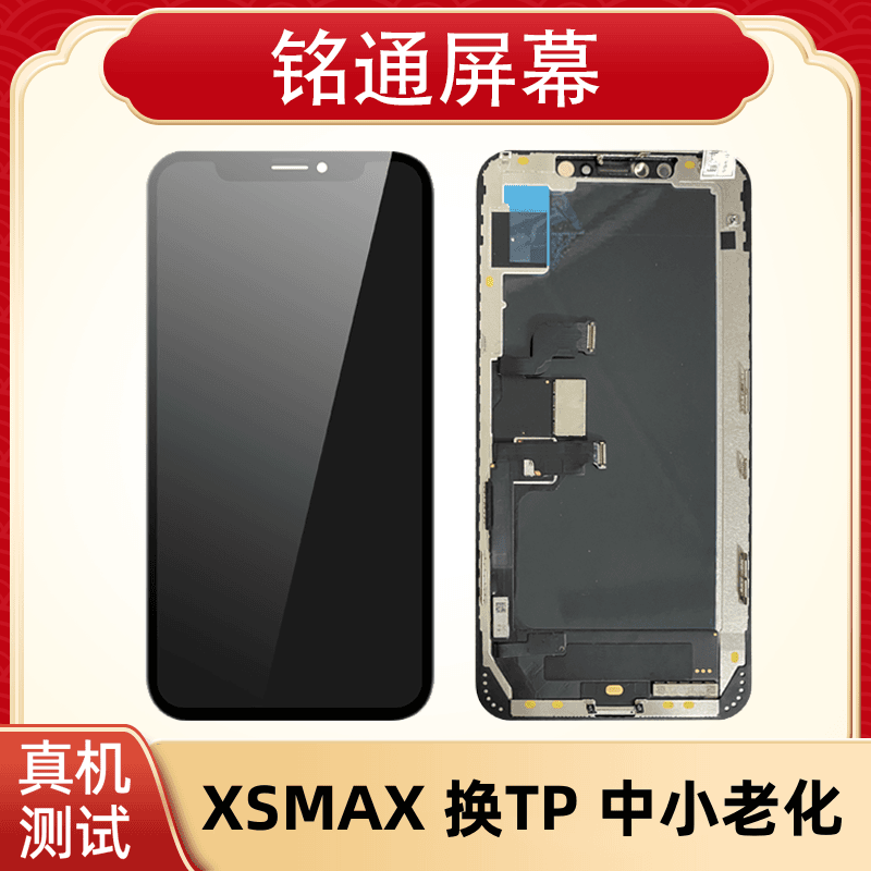 铭通屏幕适用于果XSMAX 换TP 换盖板 中小老化手机液晶屏幕总成