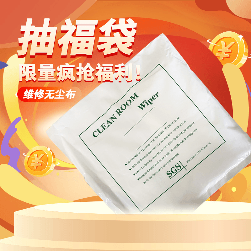 铭通屏幕抽福袋专属手机维修无尘布 1包