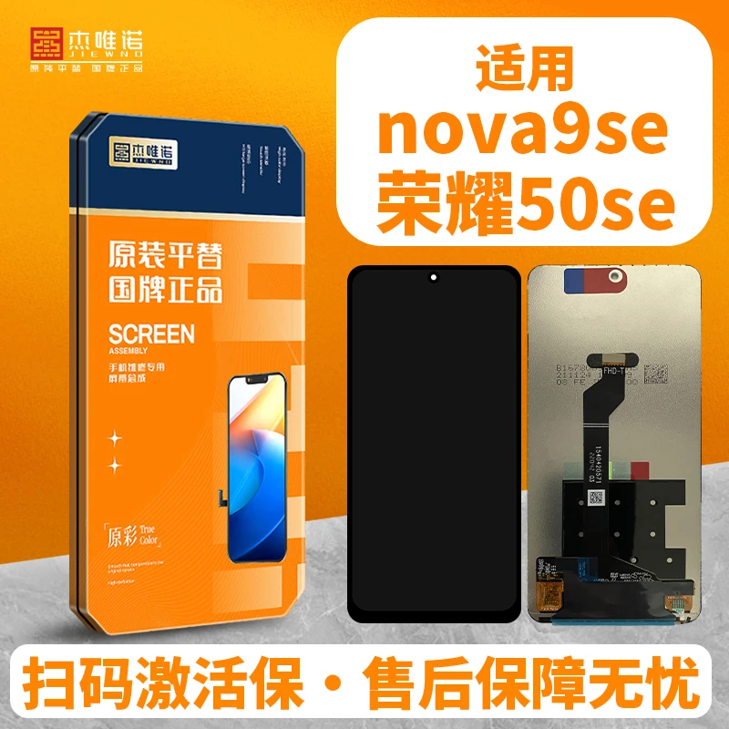 杰唯诺手机屏幕总成适用NOVA10青春 麦芒20 荣耀50SE HI/NOVA9SE