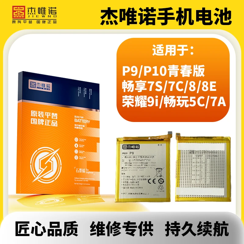 杰唯诺电池适用于畅享7S/7C/畅享8/8E/畅玩7A/荣耀9I P9/P10青春