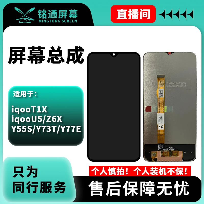 铭通手机屏幕总成适用Y55S/Y73T/Y77E/IQOOU5/Z6X/T1X/T2X 小瑕疵