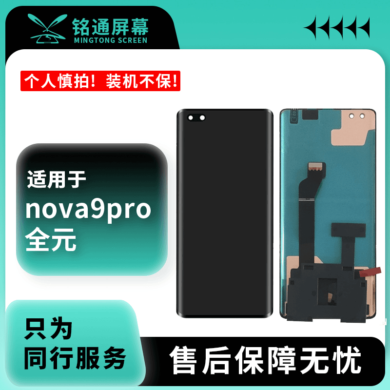 铭通屏幕适用于荣耀50PRO NOVA9PRO 元 手机液晶屏幕总成批发