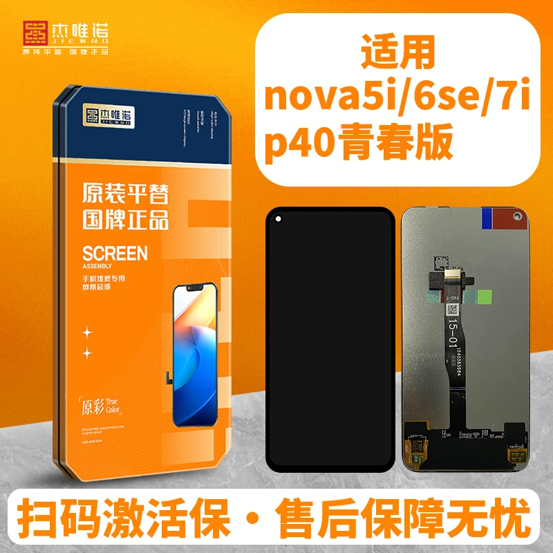 杰唯诺手机屏幕总成适用NOVA5IPRO/NOVA5Z/NOVA5I/6SE/7I P40青春