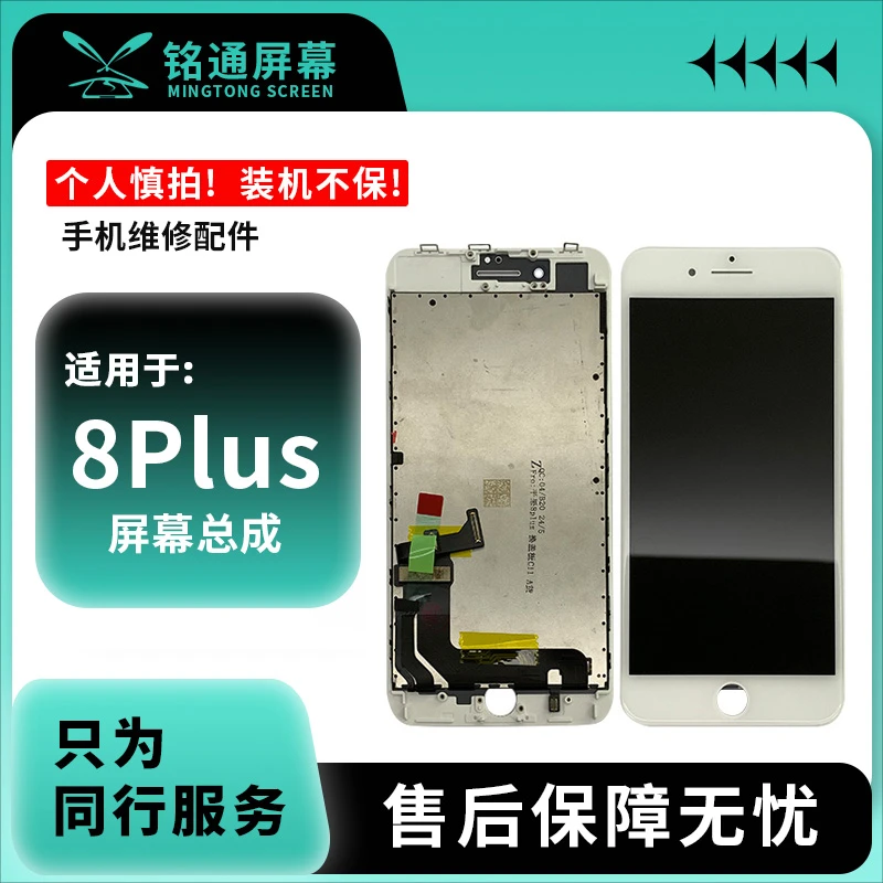 铭通屏幕总成适用于果8plus 手机液晶屏幕