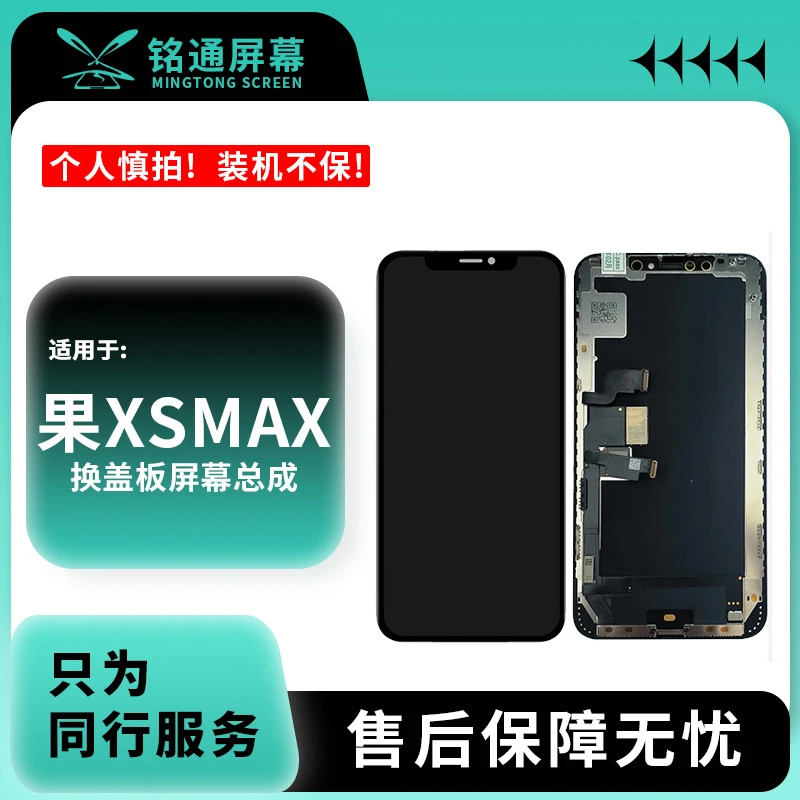 铭通屏幕适用于 果XSmax换盖板 A货手机液晶屏幕总成