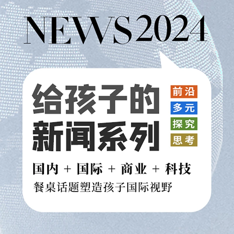 IVY DAD/常青藤爸爸给孩子的新闻周刊2024合辑，兴趣培养