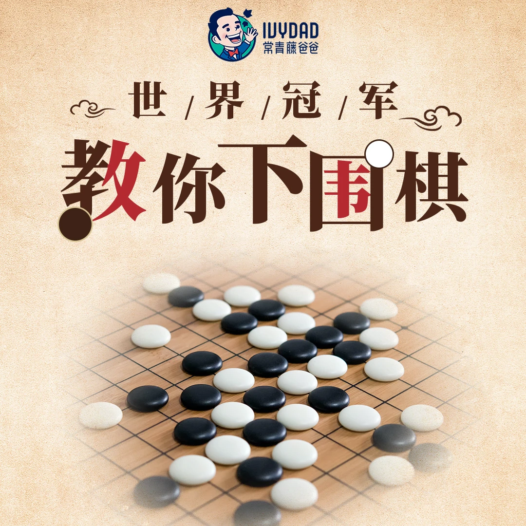 世界冠军教你下围棋