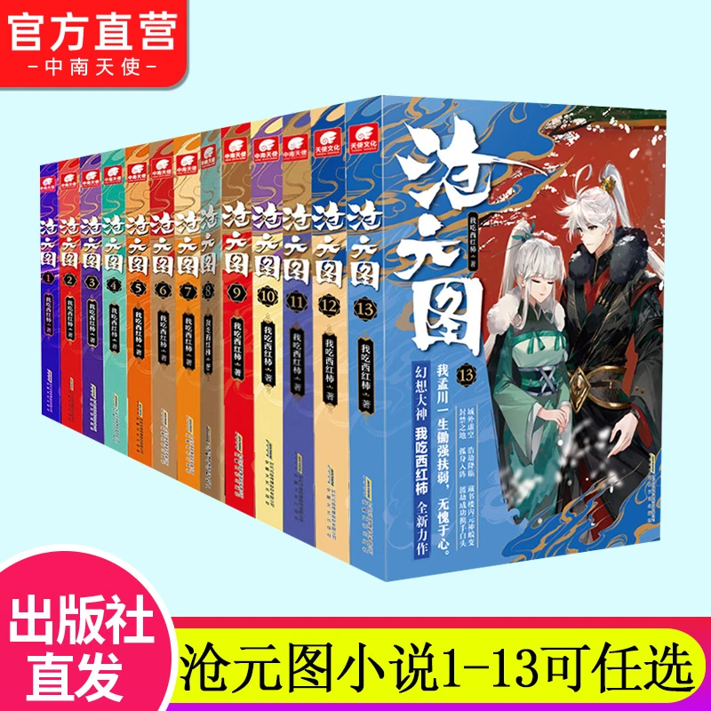 沧元图小说1-13可备注任选册数我吃西红柿作品玄幻网络小说实体书