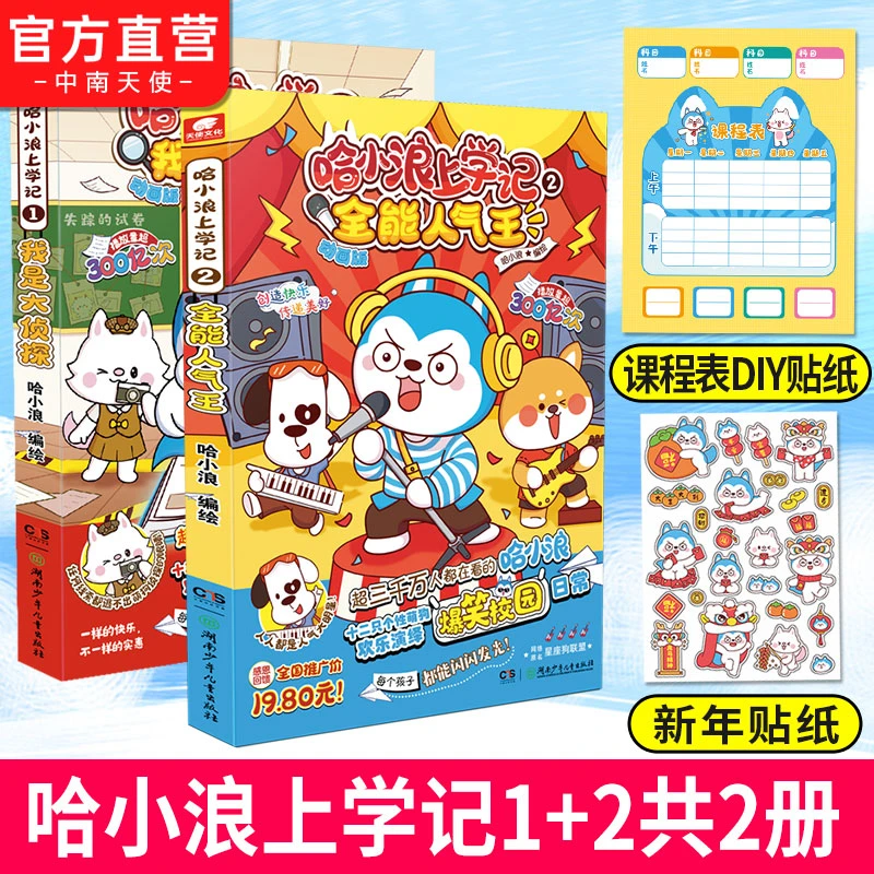 哈小浪上学记-全能人气王/我是大侦探 漫画书 星座狗联盟课外阅读