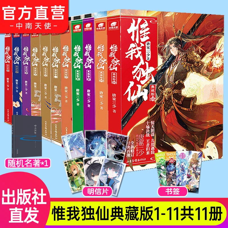 惟我独仙典藏版全套1-11 可任选 唐家三少著仙侠系列长篇人气小说
