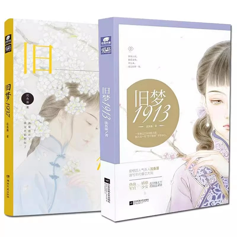 亲特签刷边 旧梦1913/旧梦1937 沈鱼藻作品 民国虐恋意难平CP小说