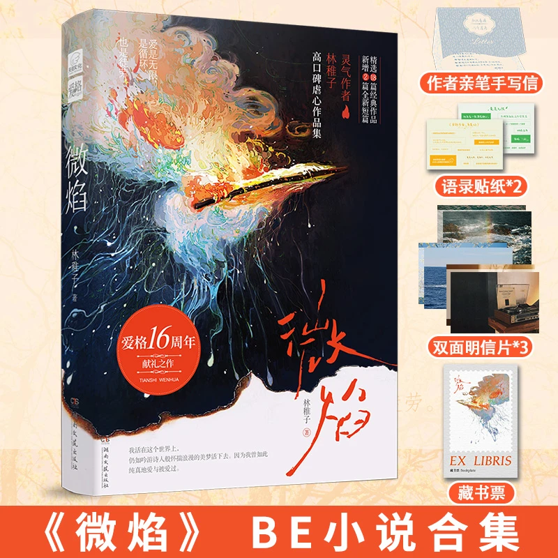 微焰 林稚子著 BE美学 初版BE短篇合集爱格杂志十六周年小说