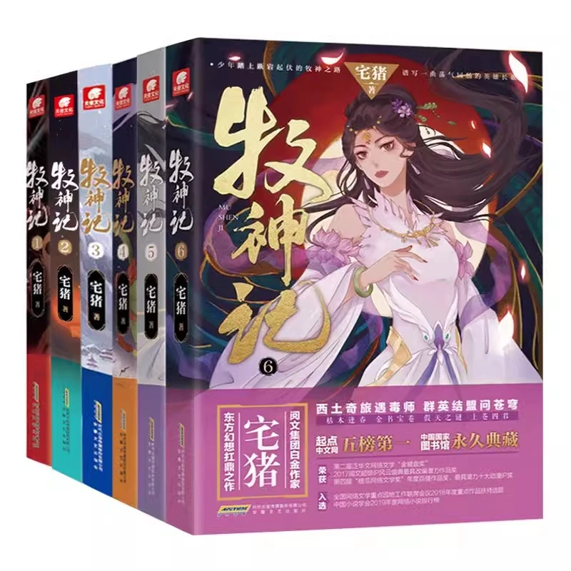 牧神记1-6可任选 宅猪蛮荒之子踏征程穿云破雾牧诸神玄幻小说