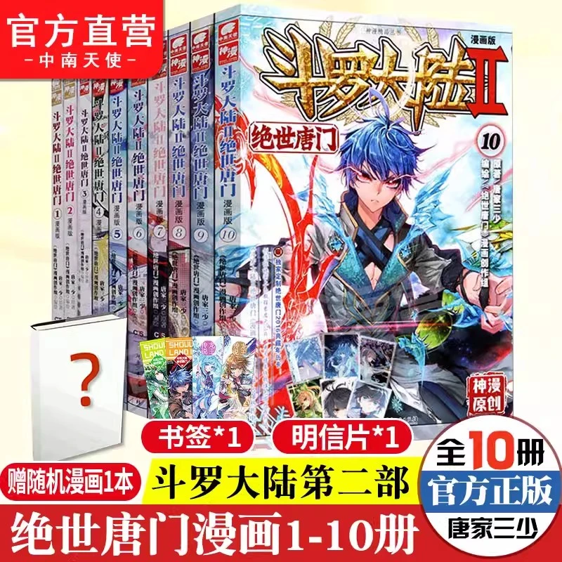 斗罗大陆2绝世唐门漫画1-10册 畅销连载神漫少年儿童学生课外书