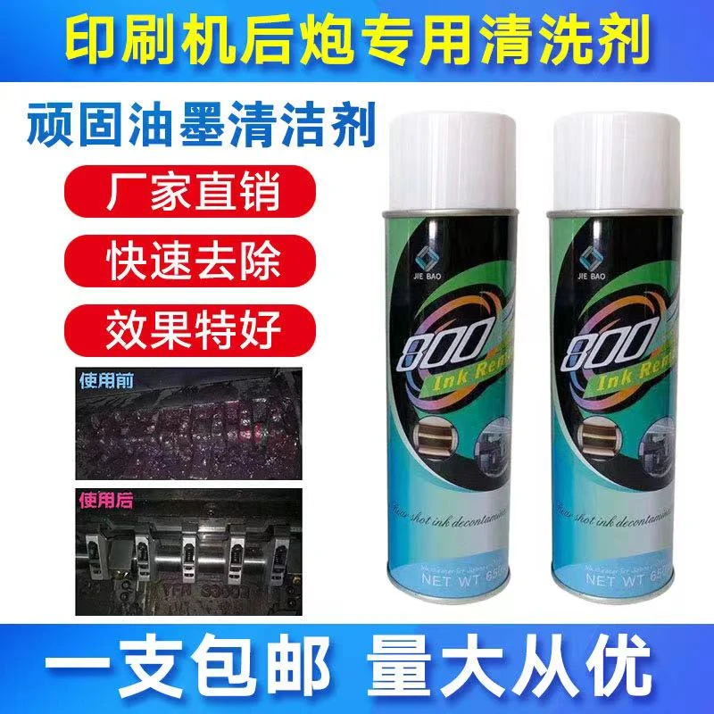 JIEBAO印刷机后炮油墨清洗剂顽固油墨渍去除液墨槽链条牙排清洁剂