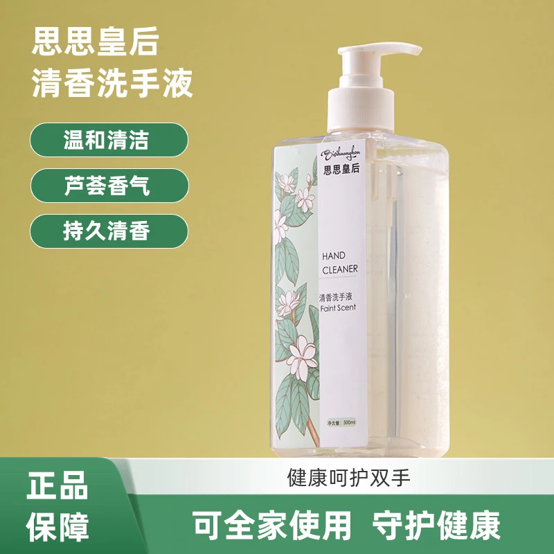 思思皇后清香洗手液芦荟香味家用去污留香清洗清爽清洁温和不刺激