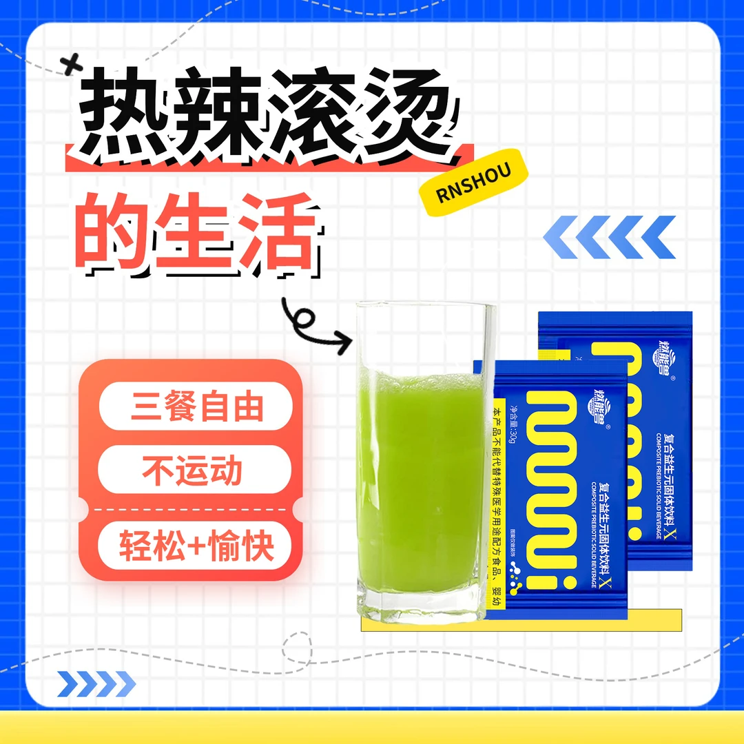 【暑期钜惠】燃能兽复合益生元固体饮料