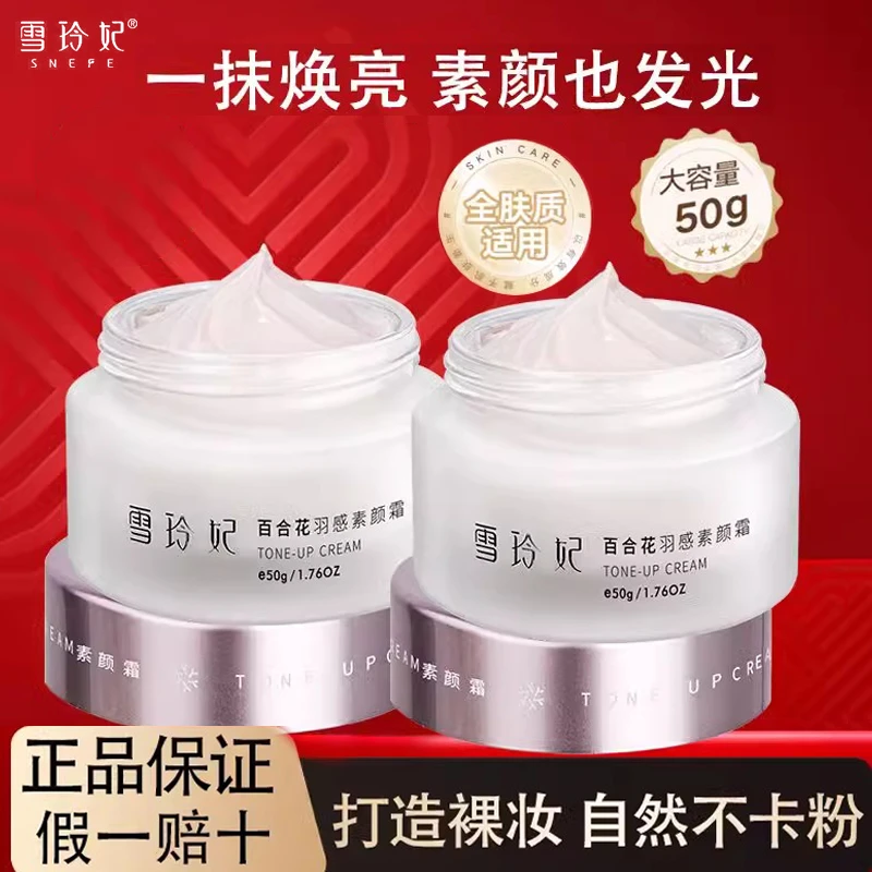 雪玲妃百合花素颜霜提亮肤色亮白学生补水保湿面霜懒人霜学生