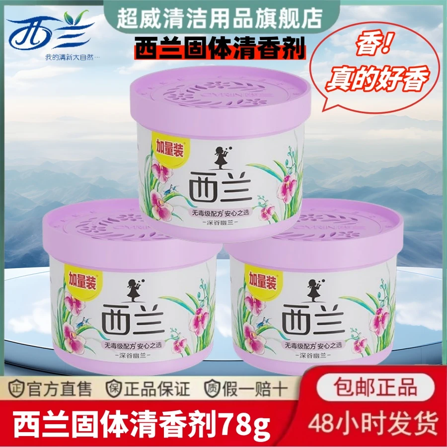 超威西兰固体空气清新剂清香卧室家用香薰持久留香厕所除臭室内
