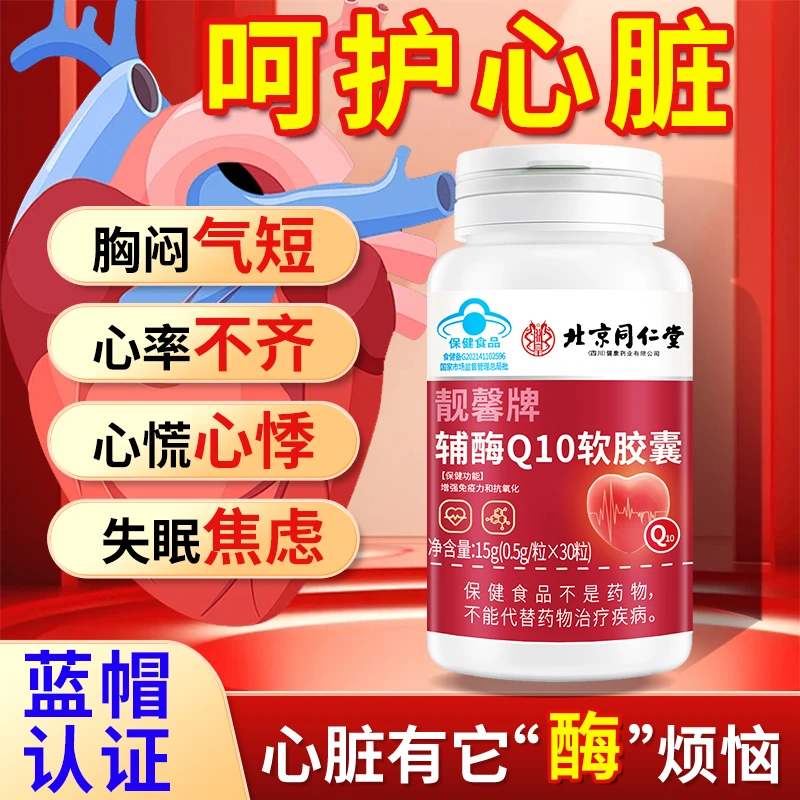 辅酶Q10成人中老年人胸闷气短失眠焦虑呵护心脏增强抗氧化保健