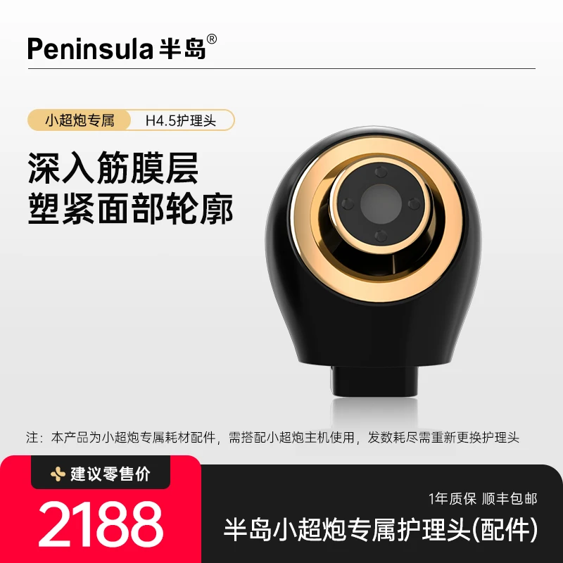 半岛小超炮pro深层抗衰提拉紧致H4.5官配护理头