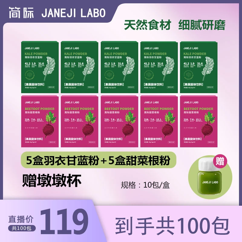 JANEJI LABO简际羽衣甘蓝粉+甜菜根粉组合装 新鲜膳食纤维果蔬粉