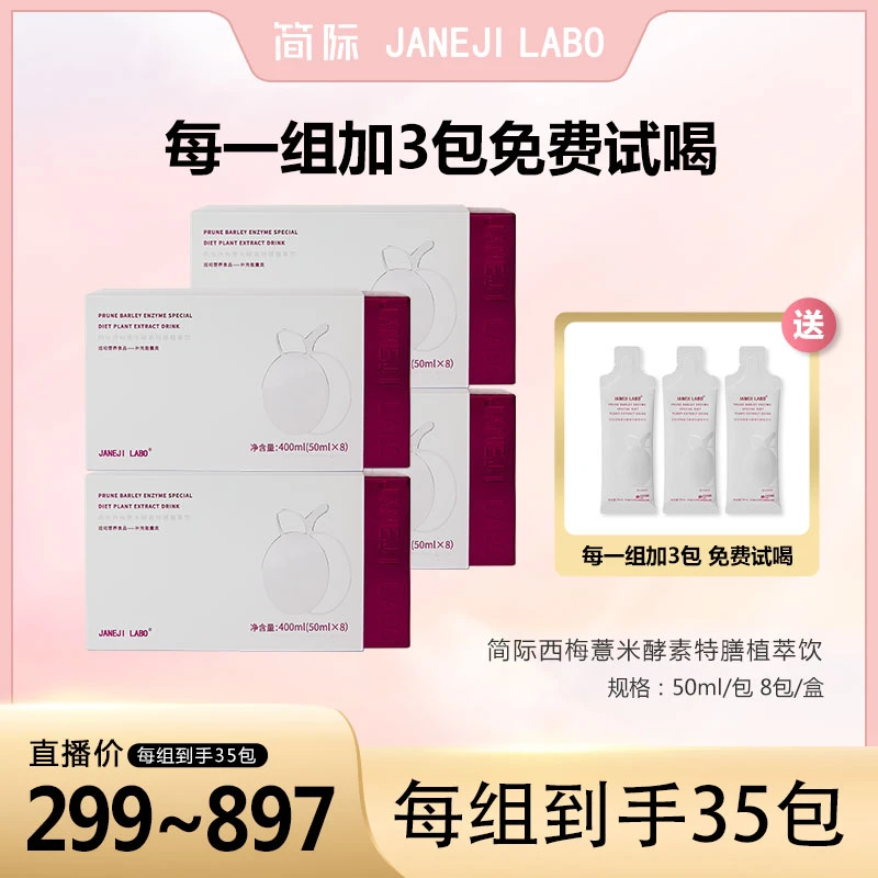 CALAISVIP/简际【店播专属】西梅薏米特膳植萃饮单盒8*50ml益生元