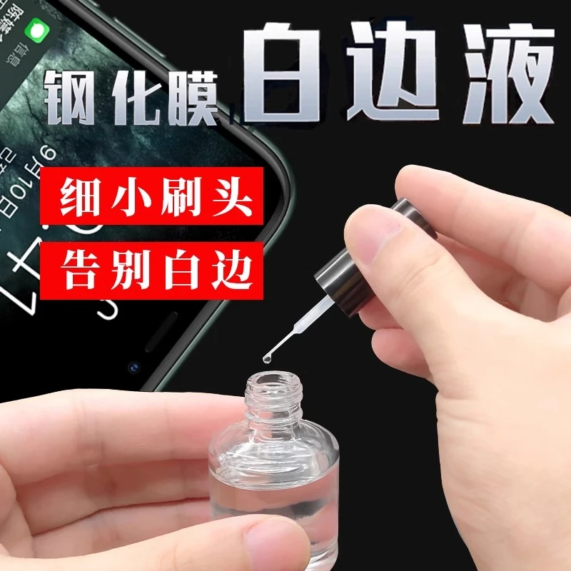 非固化白边填充液消除气泡修补液通用手机贴膜屏幕去白边油消除液