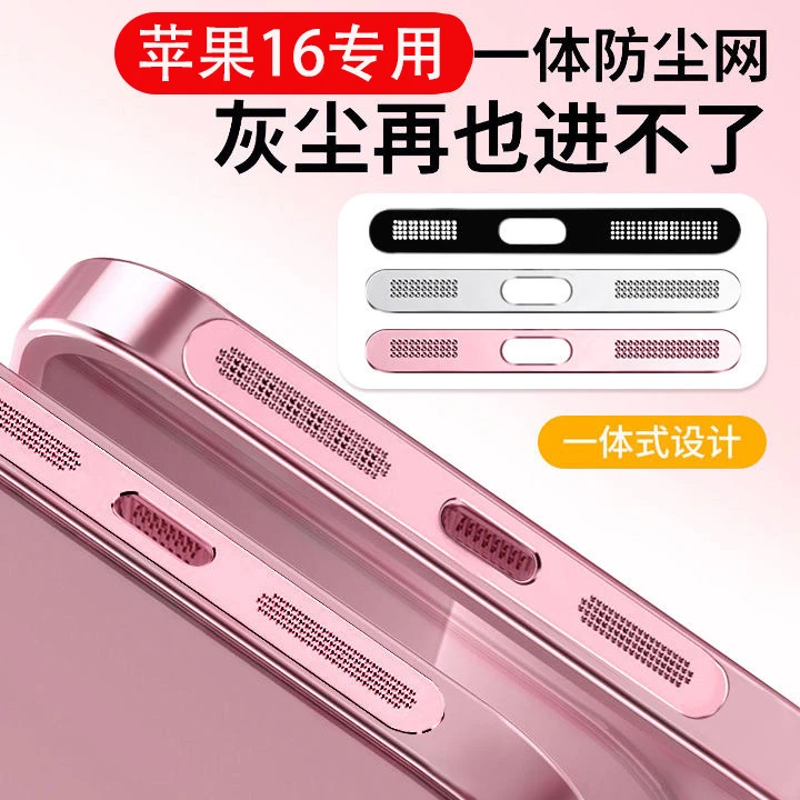 苹果16防尘网iphone16Pro喇叭防尘贴16promax扬声器金属一体网防