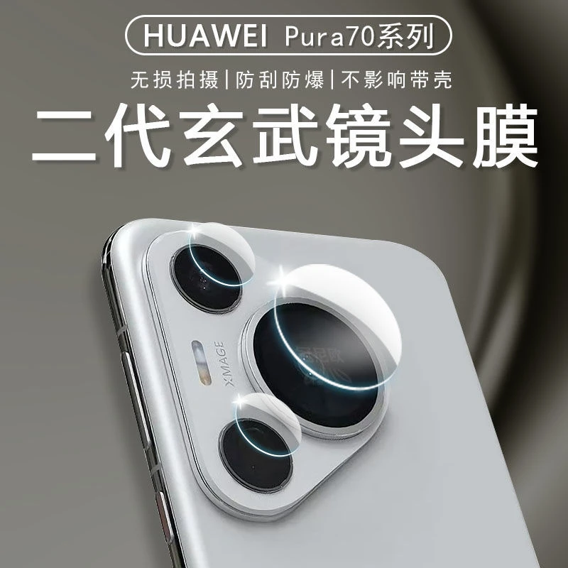 华为pura70镜头膜p70ultra后置摄像头保护pro相机贴膜防爆高清膜+