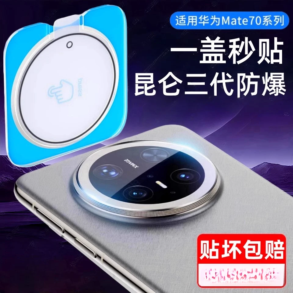 适用华为Mate70Pro镜头膜mate70pro+相机摄像头保护膜防摔mate60