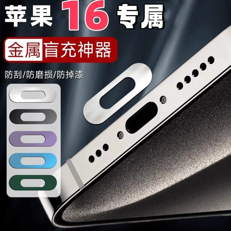 苹果手机16Pro充电口16ProMax口保护贴电源防刮金属喇叭数据口贴