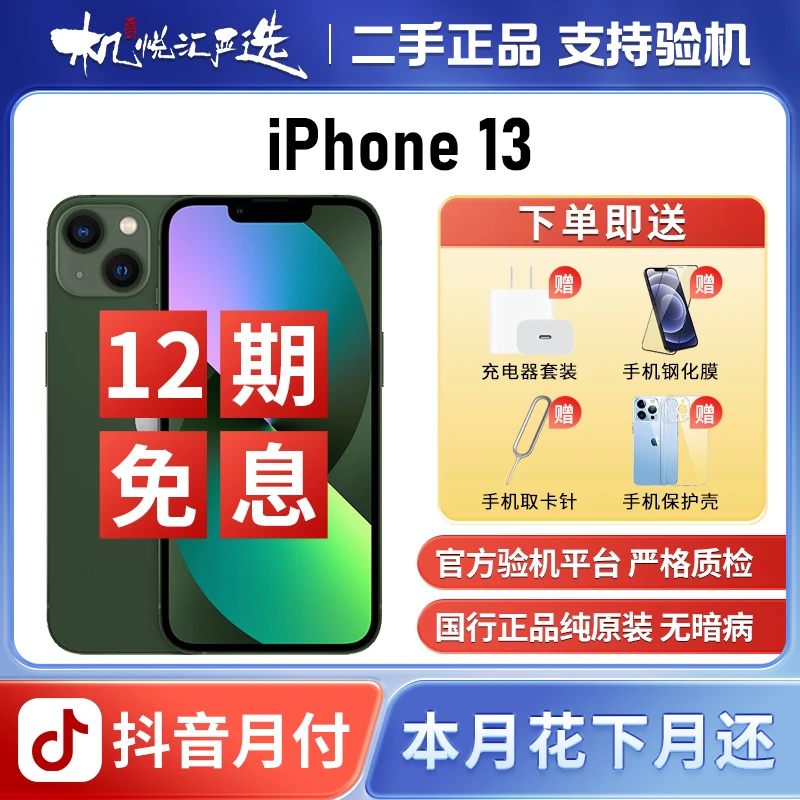 95新 Apple/苹果 【12期免息】苹果13国行双卡原装5G严选优品原装机