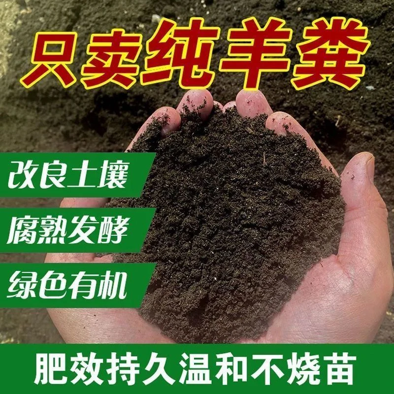 【厂家直销】发酵纯羊粪有机肥果树蔬菜花卉中药材农家肥养花肥