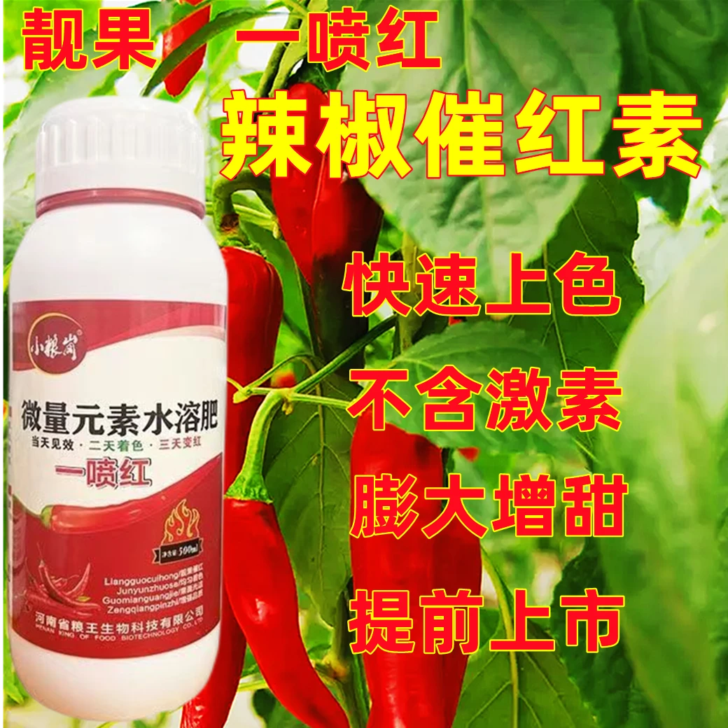 辣椒催红素朝天椒一喷红无激素不落叶果面光洁催红水溶肥