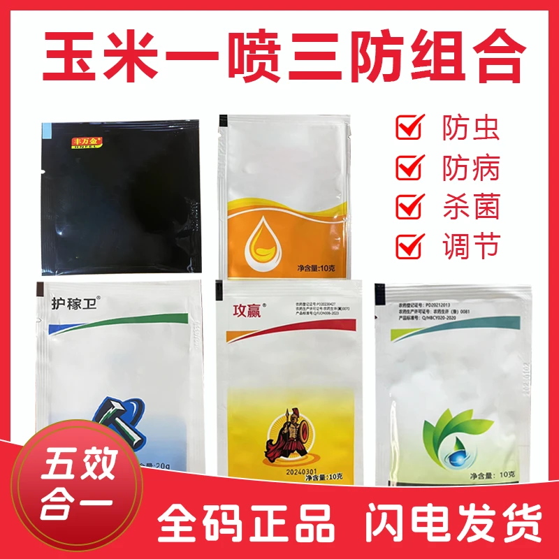 豫满农玉米增产套餐一喷三防套餐杀菌防病增产大斑病小斑病锈病