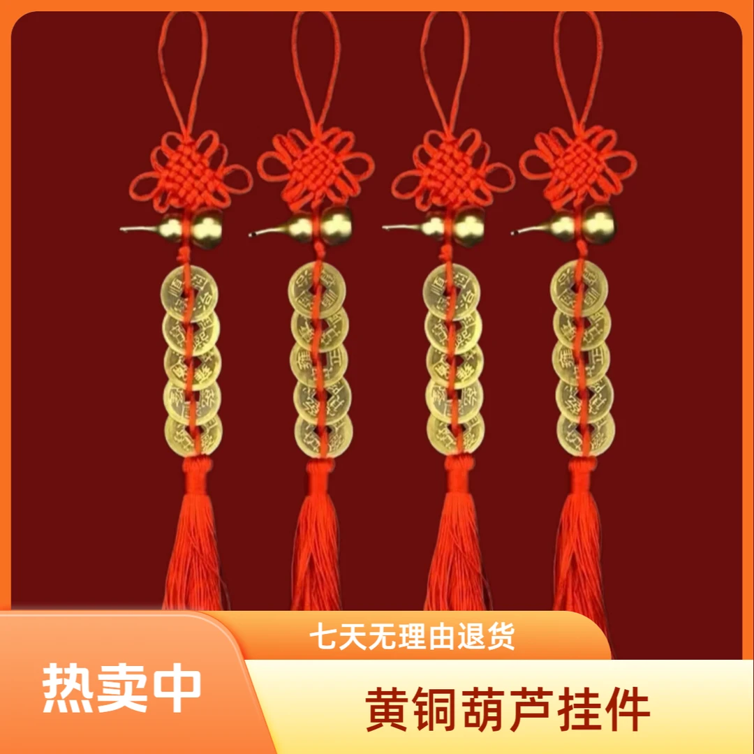 【老师推荐】黄铜葫芦五帝钱手工编制中国结挂饰挂件创意饰品