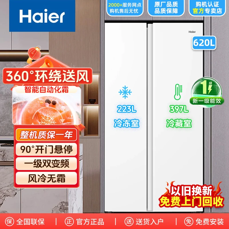 Haier/海尔冰箱620L大容量对开门一级能效双变频风冷无霜除菌净化
