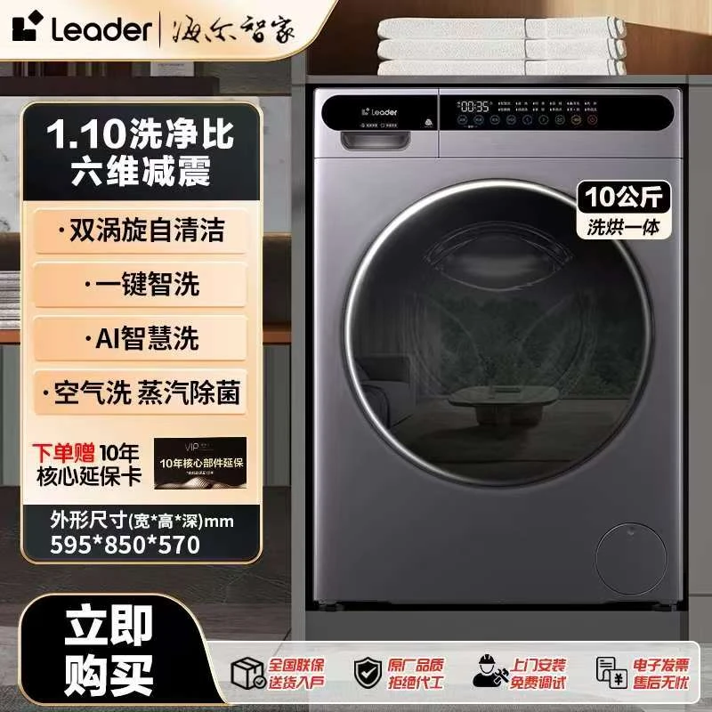 海尔智家Leader10公斤洗衣机大容量全自动除菌变频滚筒洗烘一体机