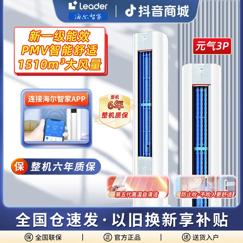 Leader海尔智家空调新一级能效3匹变频自清洁家用客厅立式柜机LKB